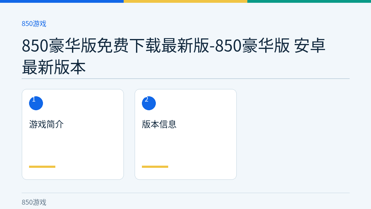 850豪华版免费下载最新版-850豪华版 安卓 最新版本文章内容示意图